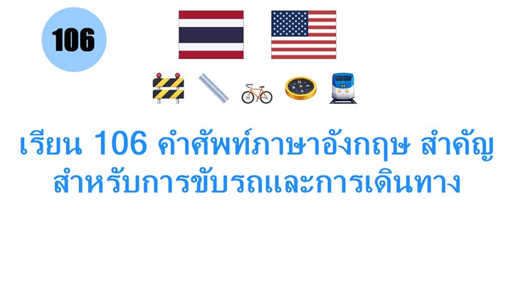 เรียน 106 คำศัพท์ภาษาอังกฤษ สำคัญสำหรับการขับรถและการเดินทาง
